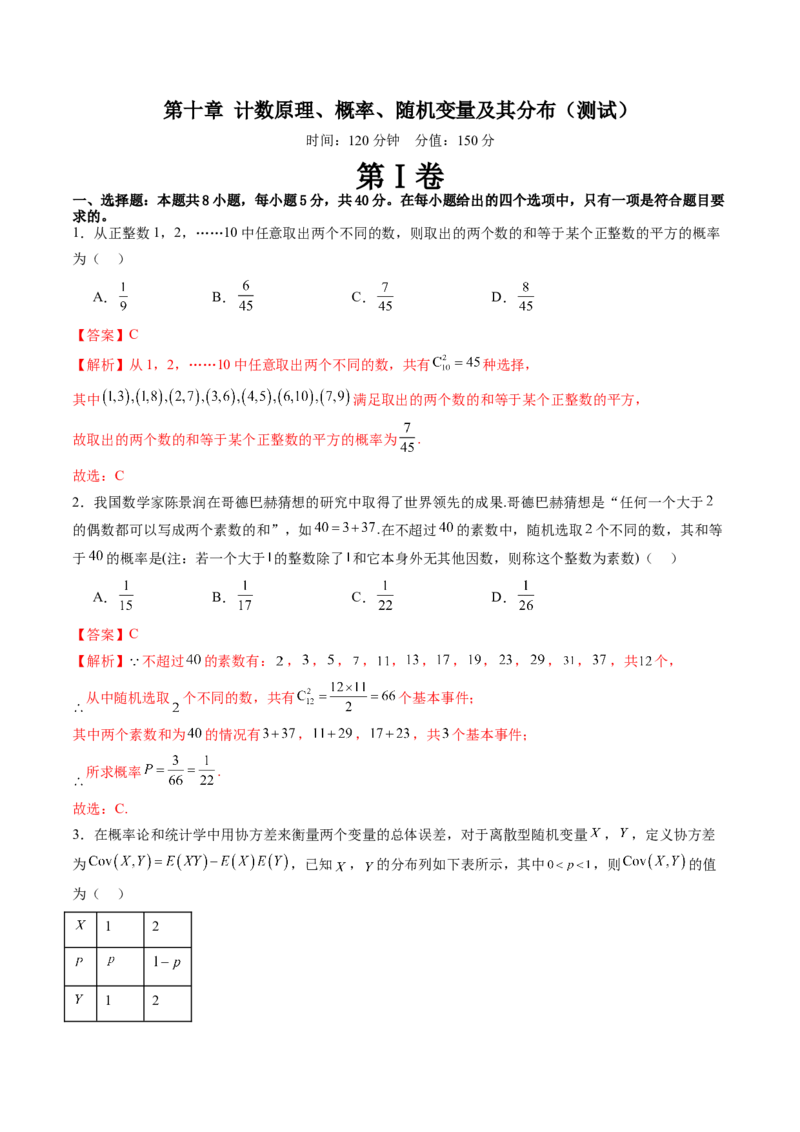 第十章计数原理、概率、随机变量及其分布（测试）（解析版）_2.2025数学总复习_2024年新高考资料_1.2024一轮复习_2024年高考数学一轮复习讲练测（新教材新高考）