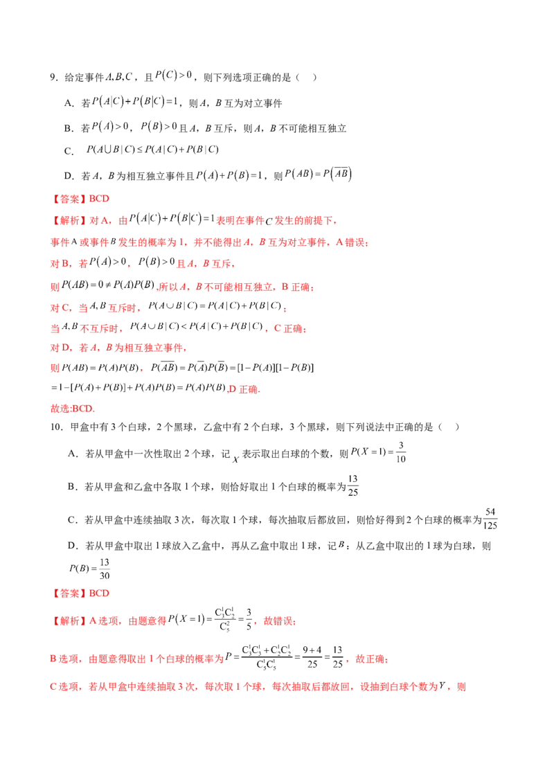 第十章计数原理、概率、随机变量及其分布（测试）（解析版）_2.2025数学总复习_2024年新高考资料_1.2024一轮复习_2024年高考数学一轮复习讲练测（新教材新高考）