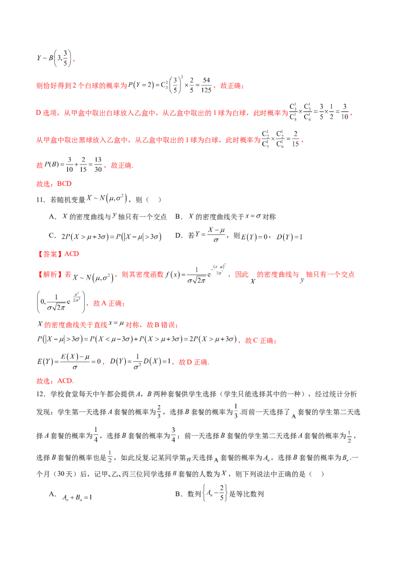 第十章计数原理、概率、随机变量及其分布（测试）（解析版）_2.2025数学总复习_2024年新高考资料_1.2024一轮复习_2024年高考数学一轮复习讲练测（新教材新高考）