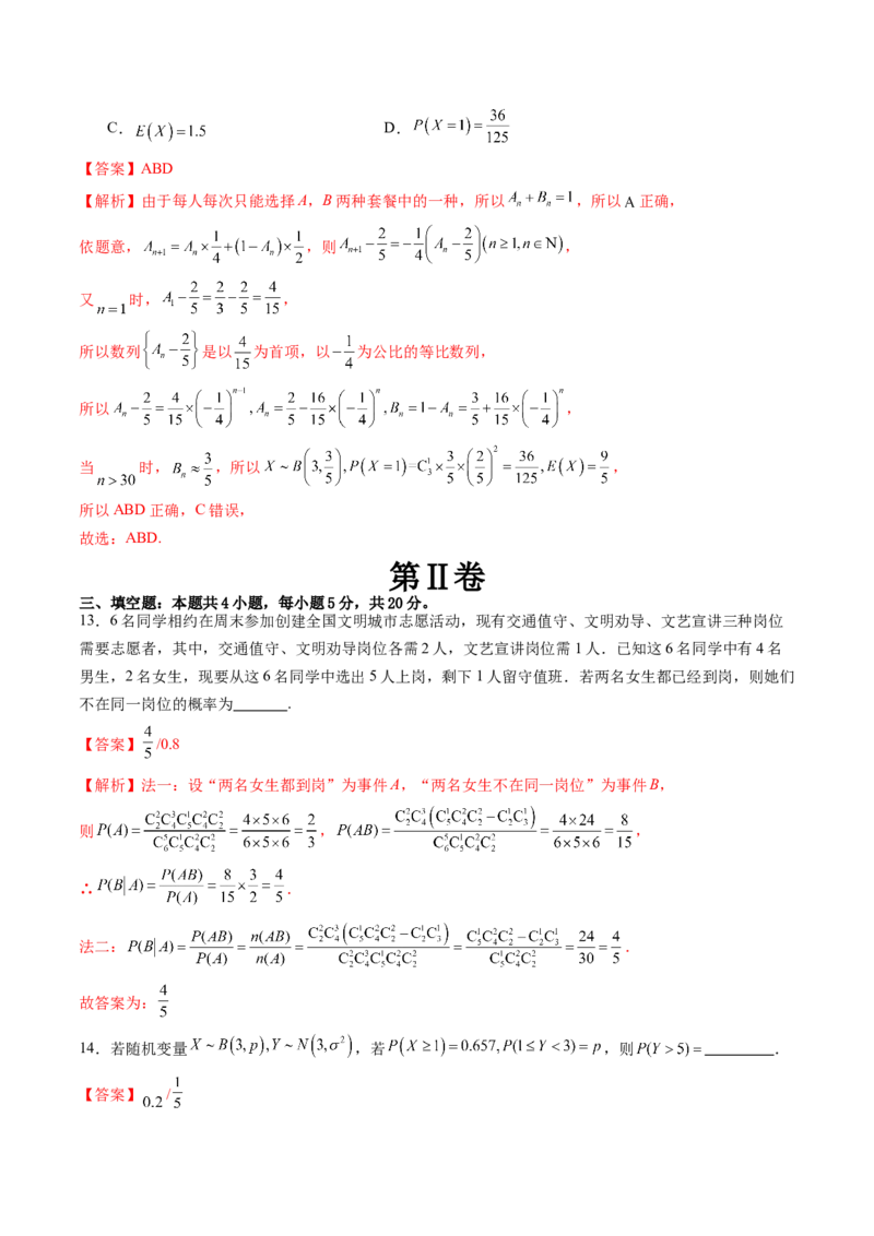 第十章计数原理、概率、随机变量及其分布（测试）（解析版）_2.2025数学总复习_2024年新高考资料_1.2024一轮复习_2024年高考数学一轮复习讲练测（新教材新高考）