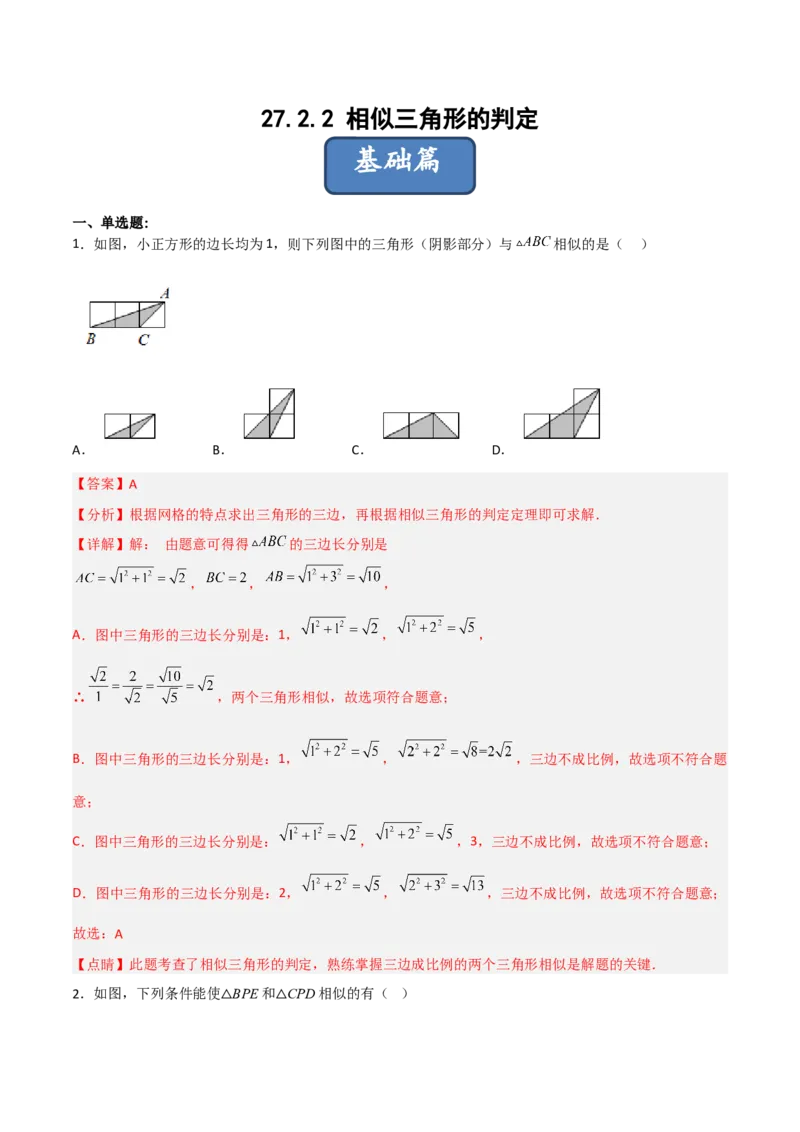 27.2.2相似三角形的判定（分层练习）（解析版）_初中数学人教版_9下-初中数学人教版_06习题试卷_1同步练习_同步练习（第3套）