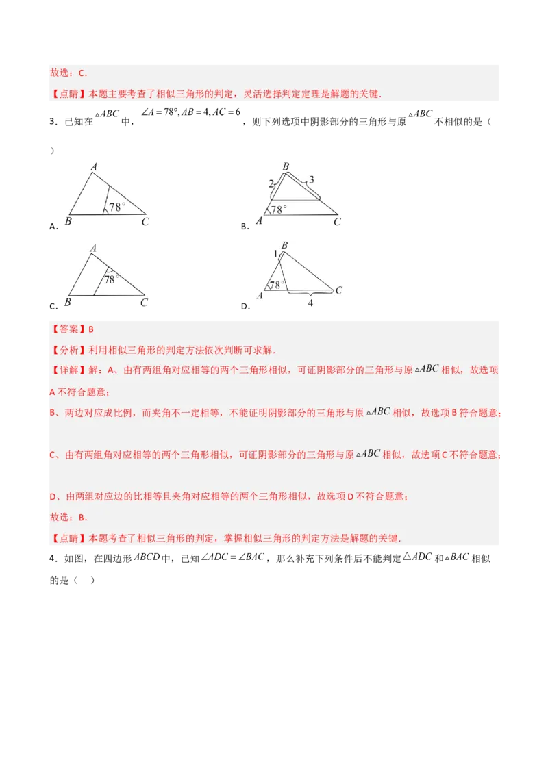27.2.2相似三角形的判定（分层练习）（解析版）_初中数学人教版_9下-初中数学人教版_06习题试卷_1同步练习_同步练习（第3套）