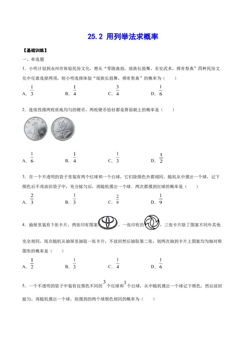 25.2用列举法求概率(基础训练)(原卷版)_初中数学人教版_9上-初中数学人教版_06习题试卷_1同步练习_同步练习（第2套）