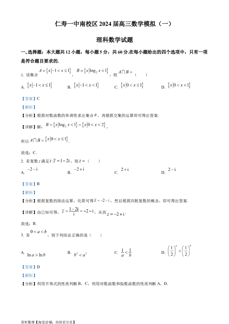 精品解析：四川省仁寿第一中学校南校区2024届高三上学期模拟（一）理科数学试题（解析版）_2.2025数学总复习_数学高考模拟题_2024年模拟题