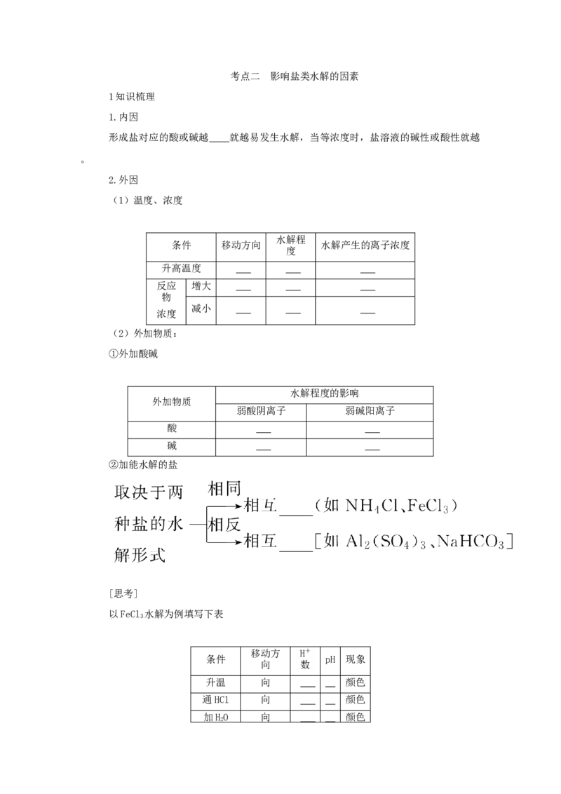 2022届高考化学一轮复习8.3盐类的水解学案202106071155_05高考化学_新高考复习资料_2022年新高考资料_2022届高考化学一轮复习全一册学案打包40套