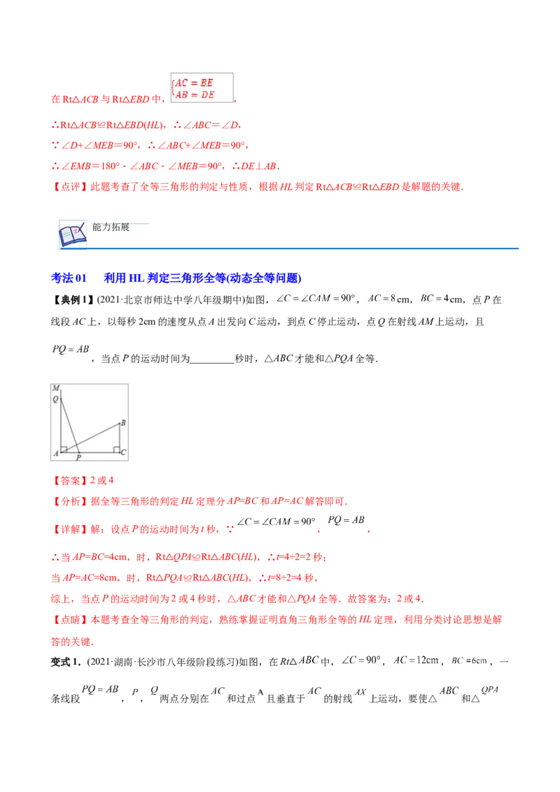 初中数学同步8年级上册专题12.2.5三角形全等的判定5（HL）（39页）（教师版）_初中数学_八年级数学上册（人教版）_老课标资料_讲义