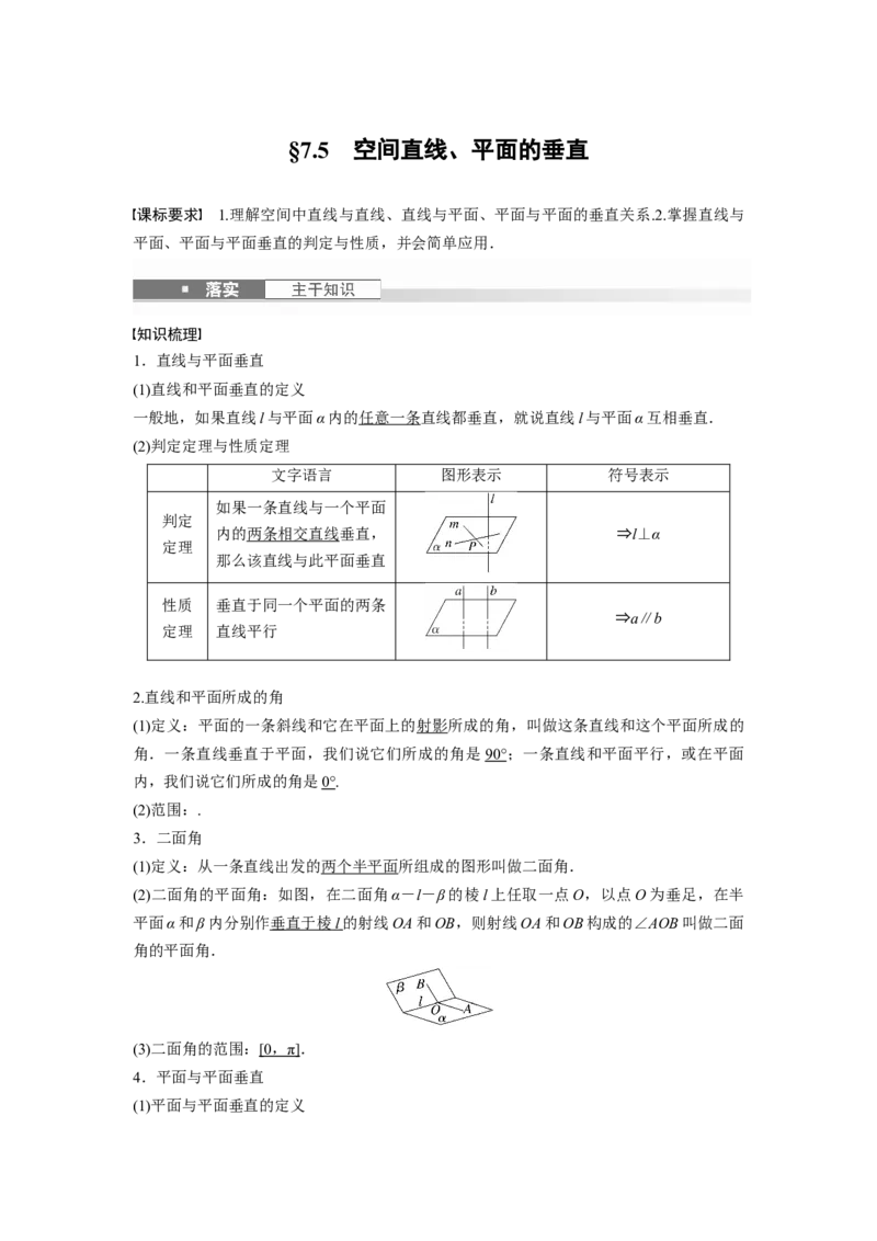 第七章　&sect;7.5　空间直线、平面的垂直_2.2025数学总复习_2025年新高考资料_一轮复习_2025高考大一轮复习讲义+课件（完结）_2025高考大一轮复习数学（人教A版）_第七章~第十章