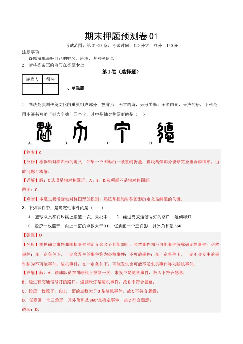 期末押题预测卷01（考试范围：第21-27章）（人教版）(解析版）_初中数学_九年级数学下册（人教版）_期中+期末