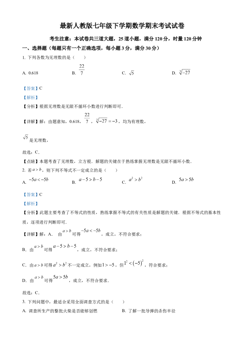人教版七年级下册数学期末试卷（解析版）_初中数学_七年级数学下册（人教版）_期中+期末