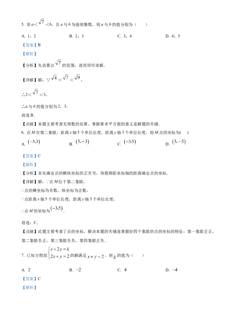 人教版七年级下册数学期末试卷（解析版）_初中数学_七年级数学下册（人教版）_期中+期末