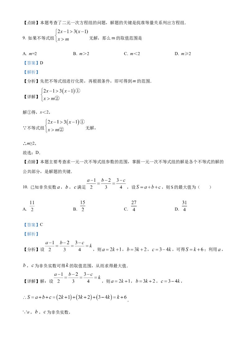 人教版七年级下册数学期末试卷（解析版）_初中数学_七年级数学下册（人教版）_期中+期末
