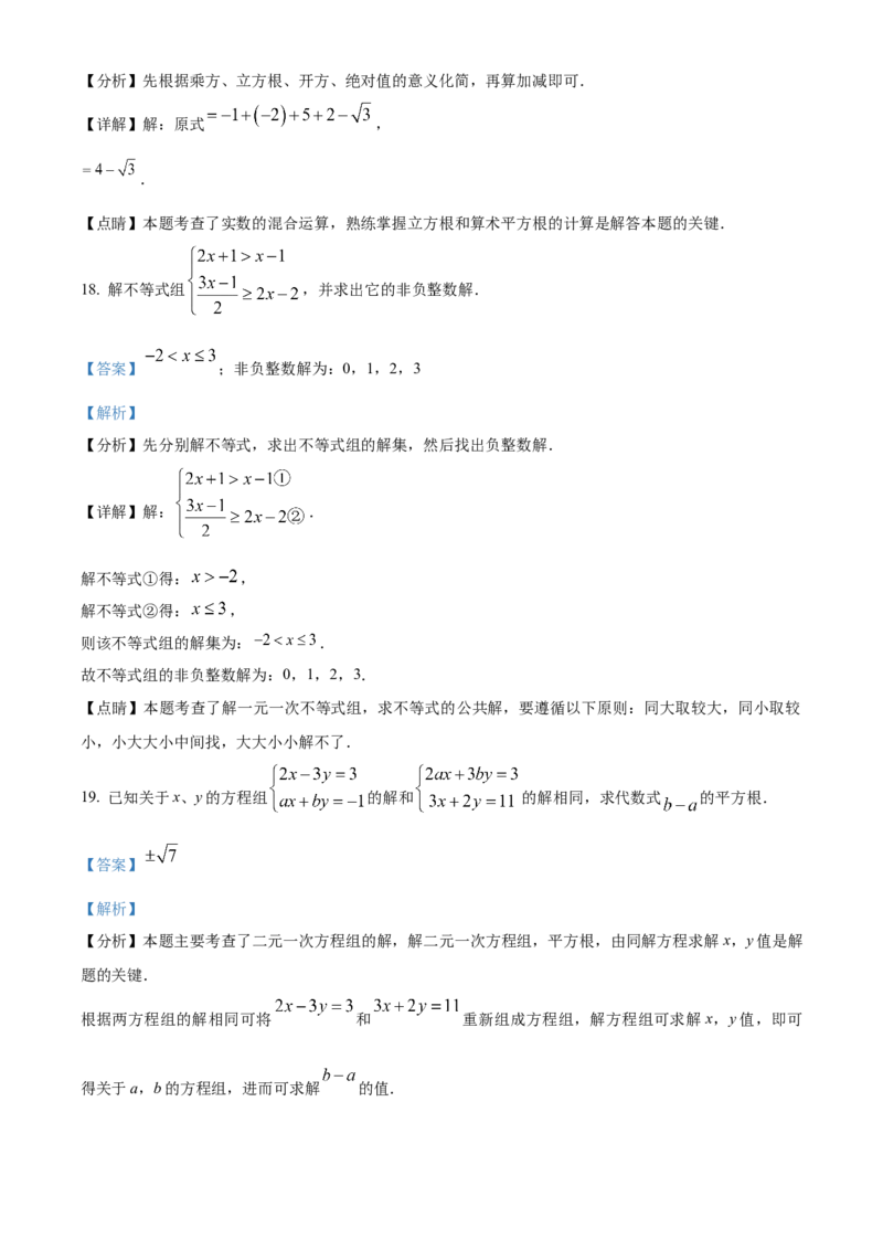 人教版七年级下册数学期末试卷（解析版）_初中数学_七年级数学下册（人教版）_期中+期末