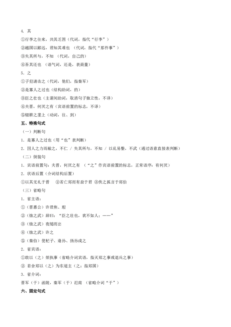 第2课烛之武退秦师（学生版）_高语_高中语文_必修下册_同步讲义