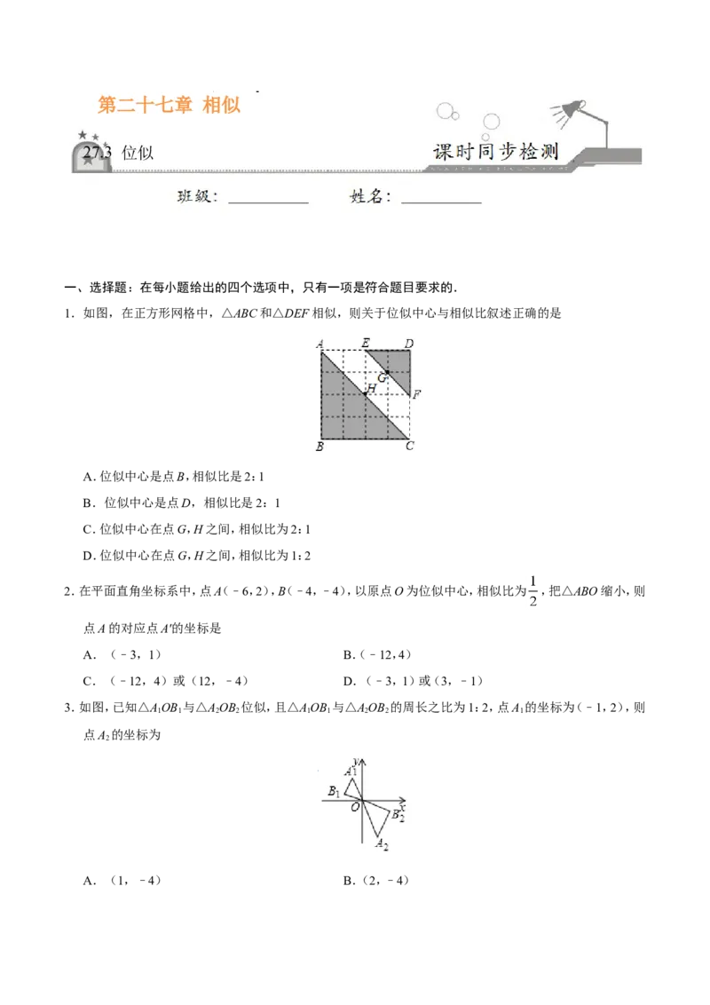 27.3位似-九年级数学人教版（下）（原卷版）_初中数学人教版_9下-初中数学人教版_06习题试卷_1同步练习_同步练习（第1套）