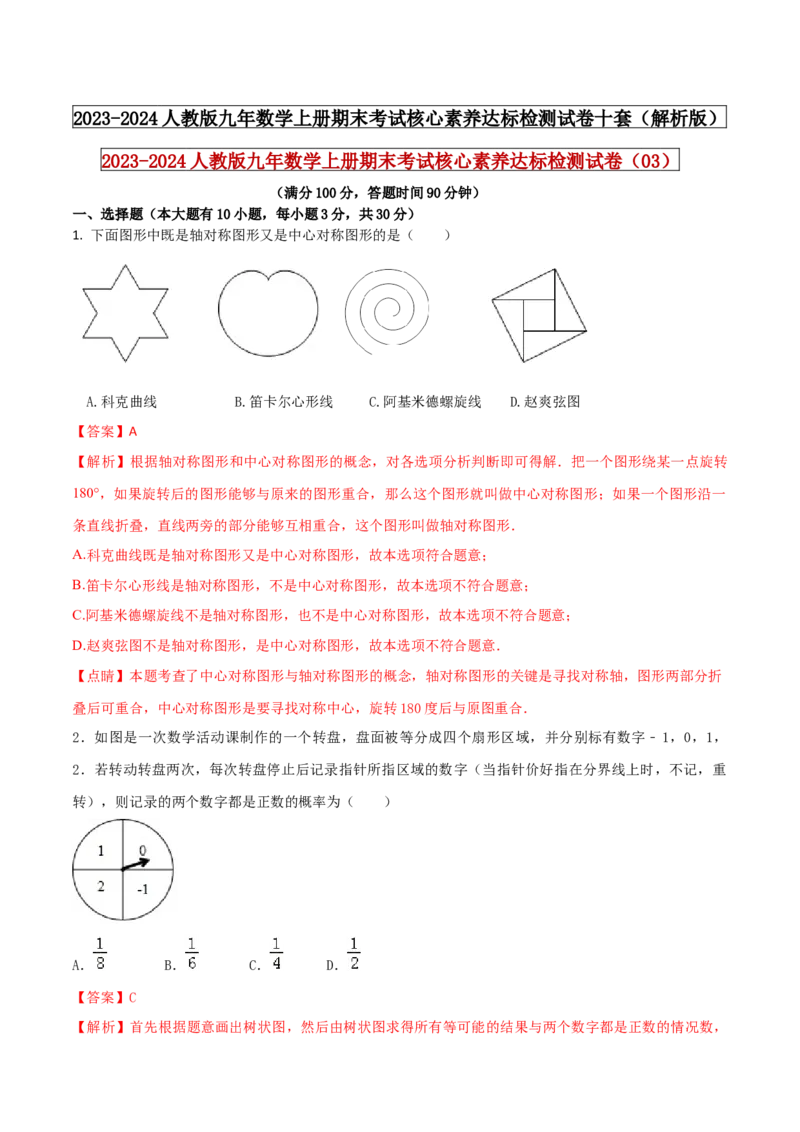 2023-2024人教版九年数学上册期末考试核心素养达标检测试卷（03）（解析版）_初中数学人教版_9上-初中数学人教版_06习题试卷_4期末试卷