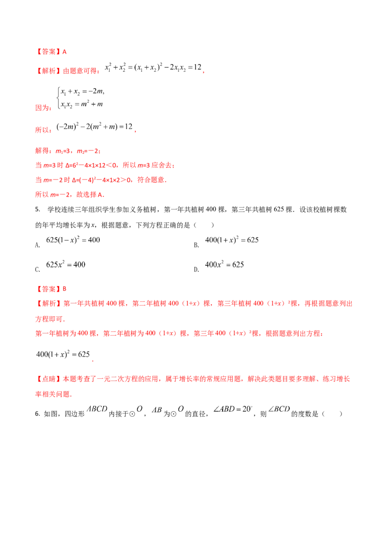 2023-2024人教版九年数学上册期末考试核心素养达标检测试卷（03）（解析版）_初中数学人教版_9上-初中数学人教版_06习题试卷_4期末试卷