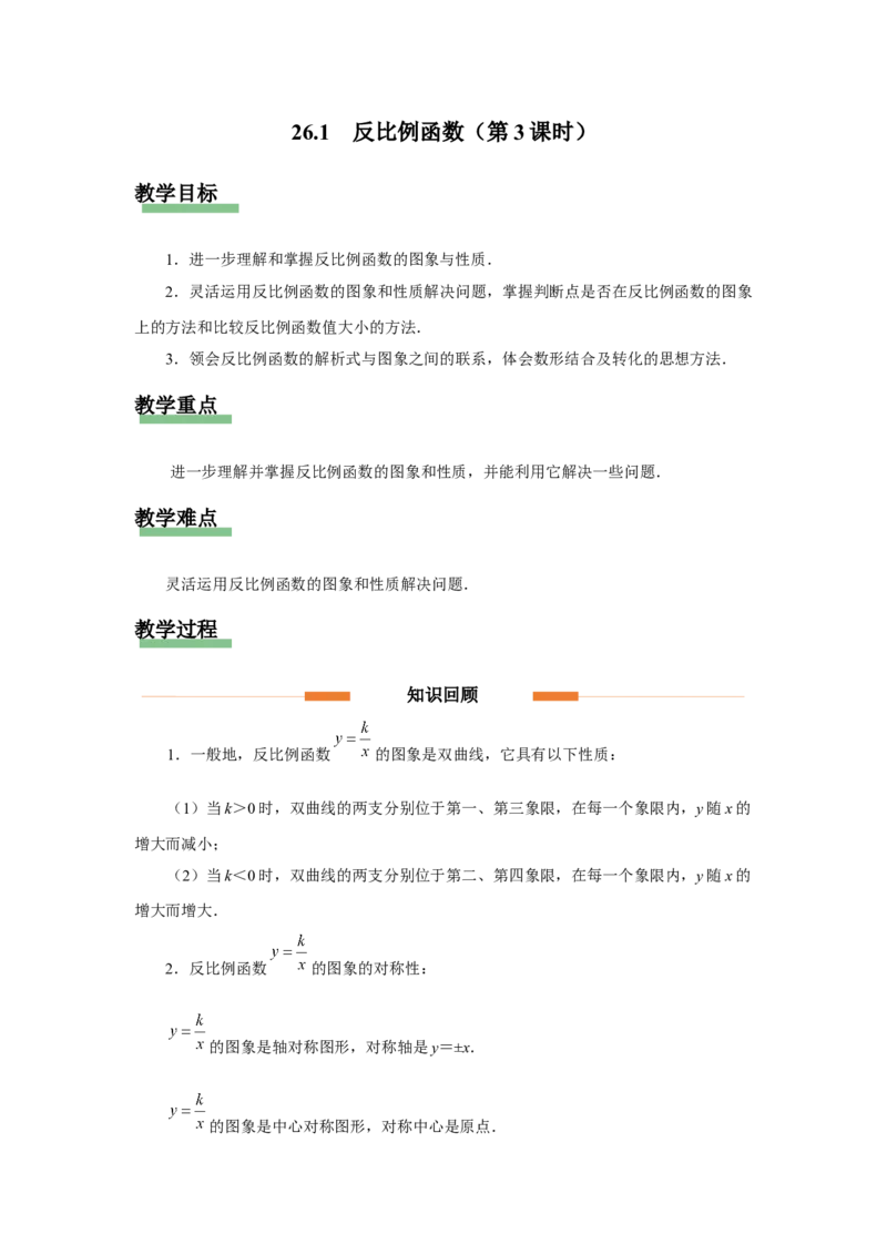26.1反比例函数（第3课时）[教学设计]_初中数学人教版_9下-初中数学人教版_01课件+教案（配套）_课件+教案+分层作业（2024）_课件+教案