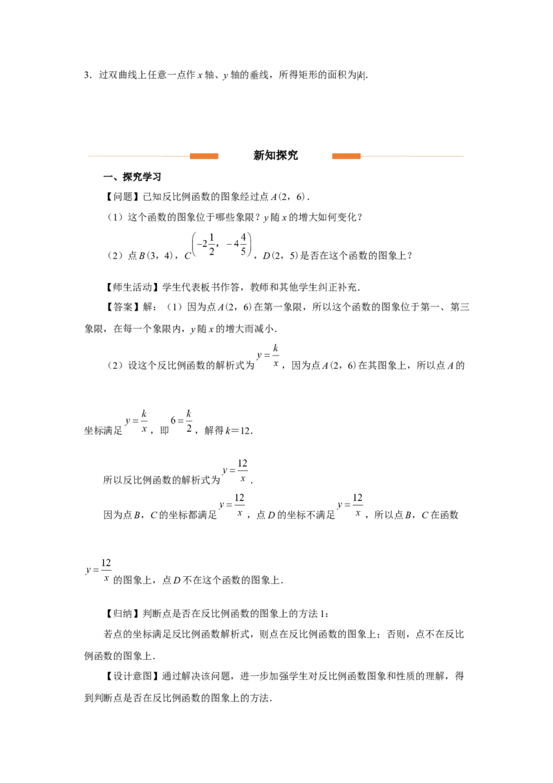 26.1反比例函数（第3课时）[教学设计]_初中数学人教版_9下-初中数学人教版_01课件+教案（配套）_课件+教案+分层作业（2024）_课件+教案