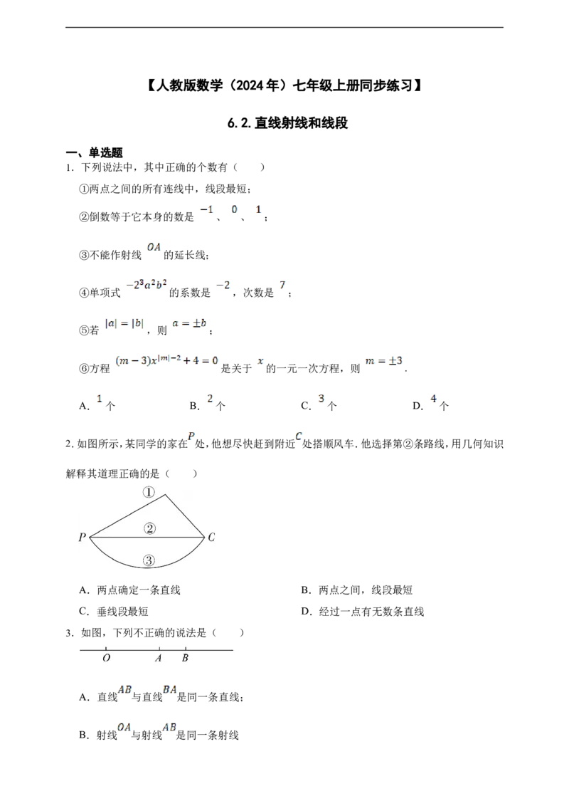 6.2.1直线射线和线段_初中数学人教版_7上-初中数学人教版_7上-初中数学人教版（新版）_06习题试卷_同步练习_同步练习+章节练习