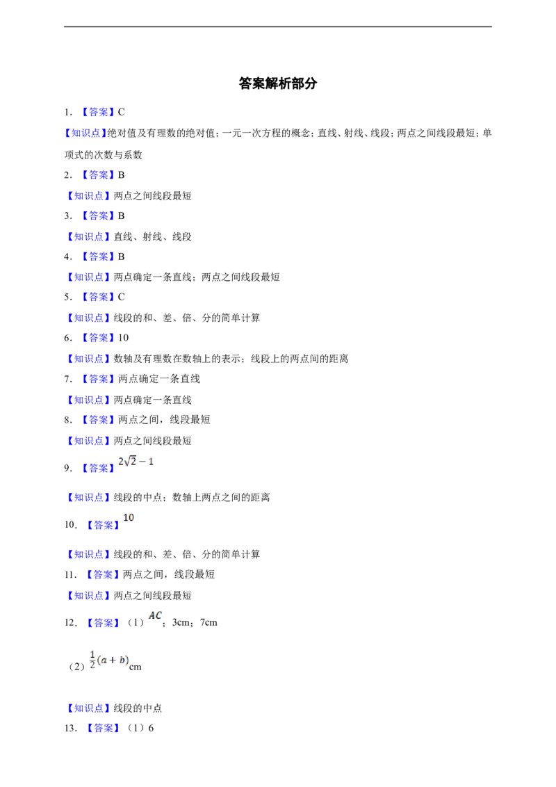 6.2.1直线射线和线段_初中数学人教版_7上-初中数学人教版_7上-初中数学人教版（新版）_06习题试卷_同步练习_同步练习+章节练习