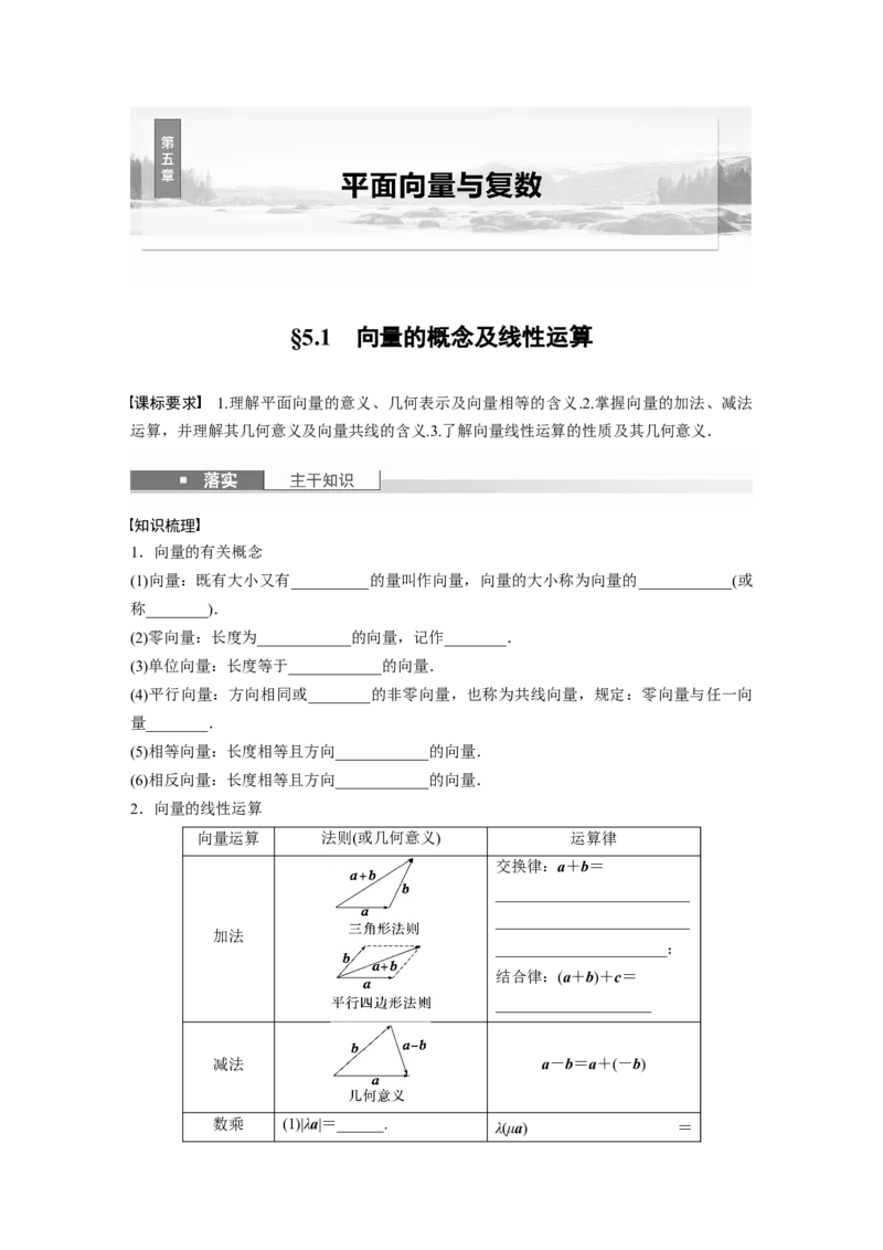 第五章　&sect;5.1　向量的概念及线性运算_2.2025数学总复习_2025年新高考资料_一轮复习_2025高考大一轮复习讲义+课件（完结）_2025高考大一轮复习数学（苏教版）_学生用书Word版文档_复习讲义