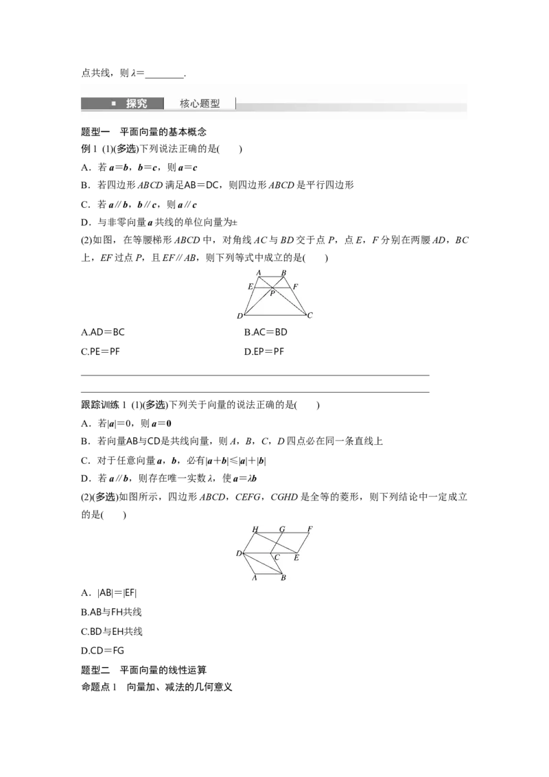 第五章　&sect;5.1　向量的概念及线性运算_2.2025数学总复习_2025年新高考资料_一轮复习_2025高考大一轮复习讲义+课件（完结）_2025高考大一轮复习数学（苏教版）_学生用书Word版文档_复习讲义