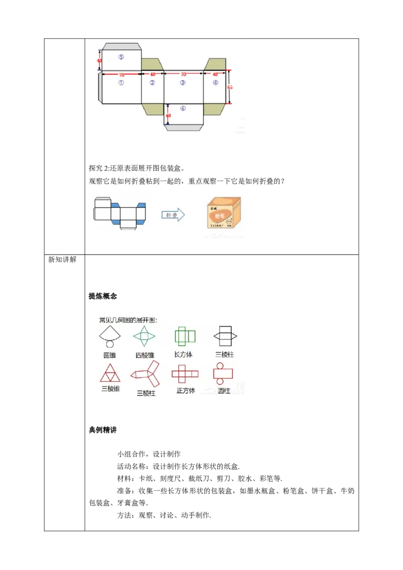 4.4课题学习设计制作长方体形状的包装纸盒学案_初中数学人教版_7上-初中数学人教版_7上-初中数学人教版（旧版）赠送_01课件+教案（配套）_01课件+教案+学案（新课标）_学案