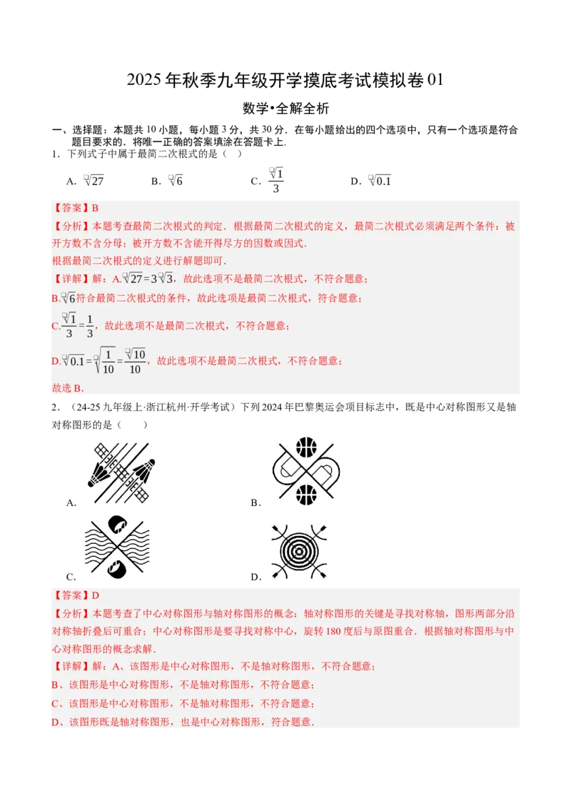 数学（解析版）_初中数学_九年级数学上册（人教版）_秋季开学摸底考_九年级数学秋季开学摸底考(浙江专用)