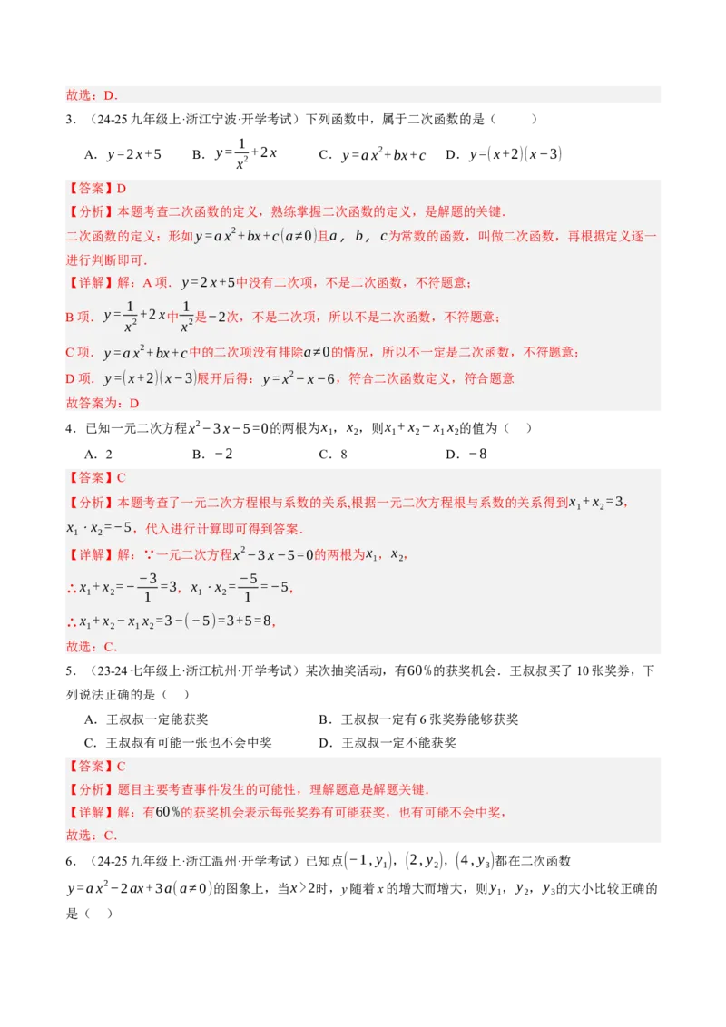 数学（解析版）_初中数学_九年级数学上册（人教版）_秋季开学摸底考_九年级数学秋季开学摸底考(浙江专用)