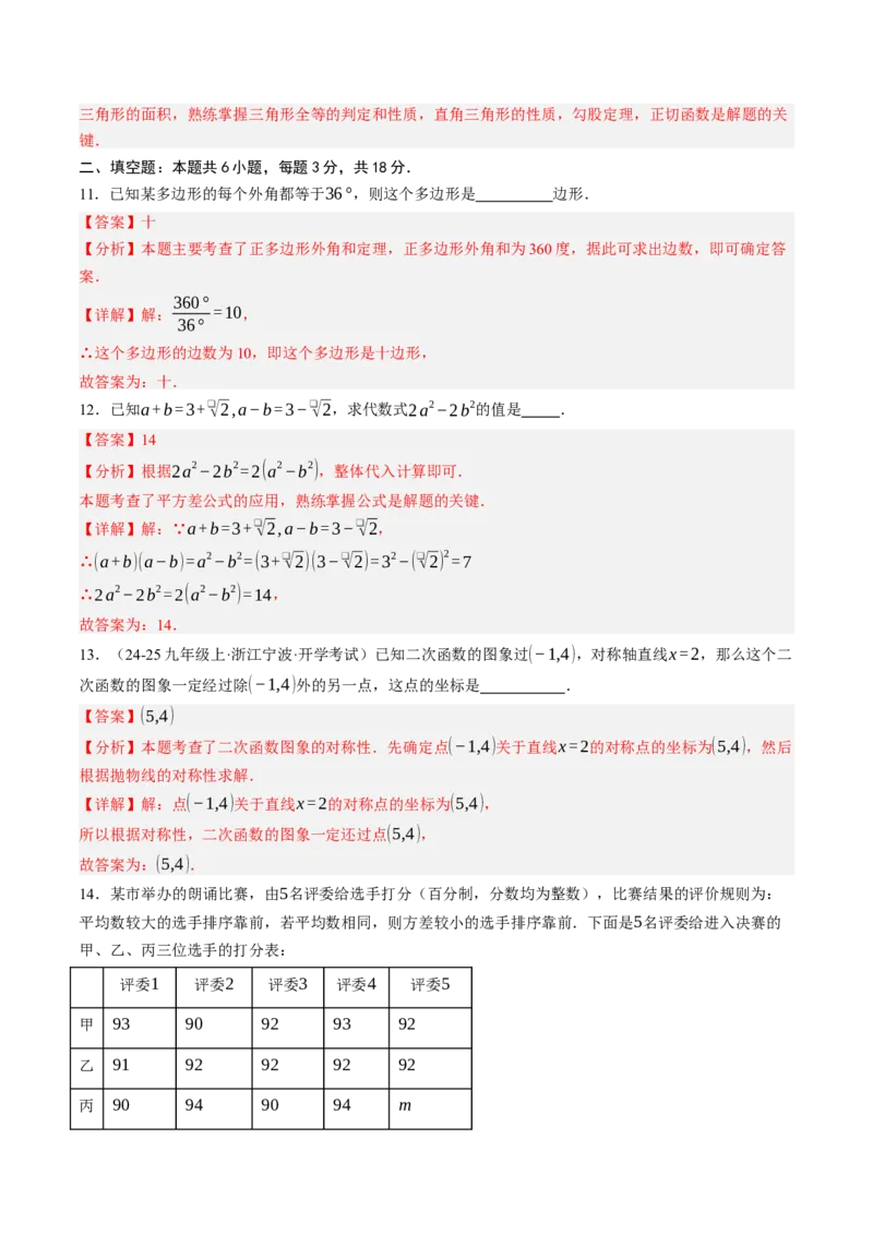 数学（解析版）_初中数学_九年级数学上册（人教版）_秋季开学摸底考_九年级数学秋季开学摸底考(浙江专用)