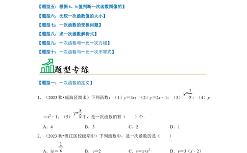 专题03一次函数图像和性质（十大类型）（题型专练）（原卷版）_初中数学人教版_八年级数学下册_保存转存之后查看(1)_8下-初中数学人教版（2026春新版持续更新）_旧版-可参考