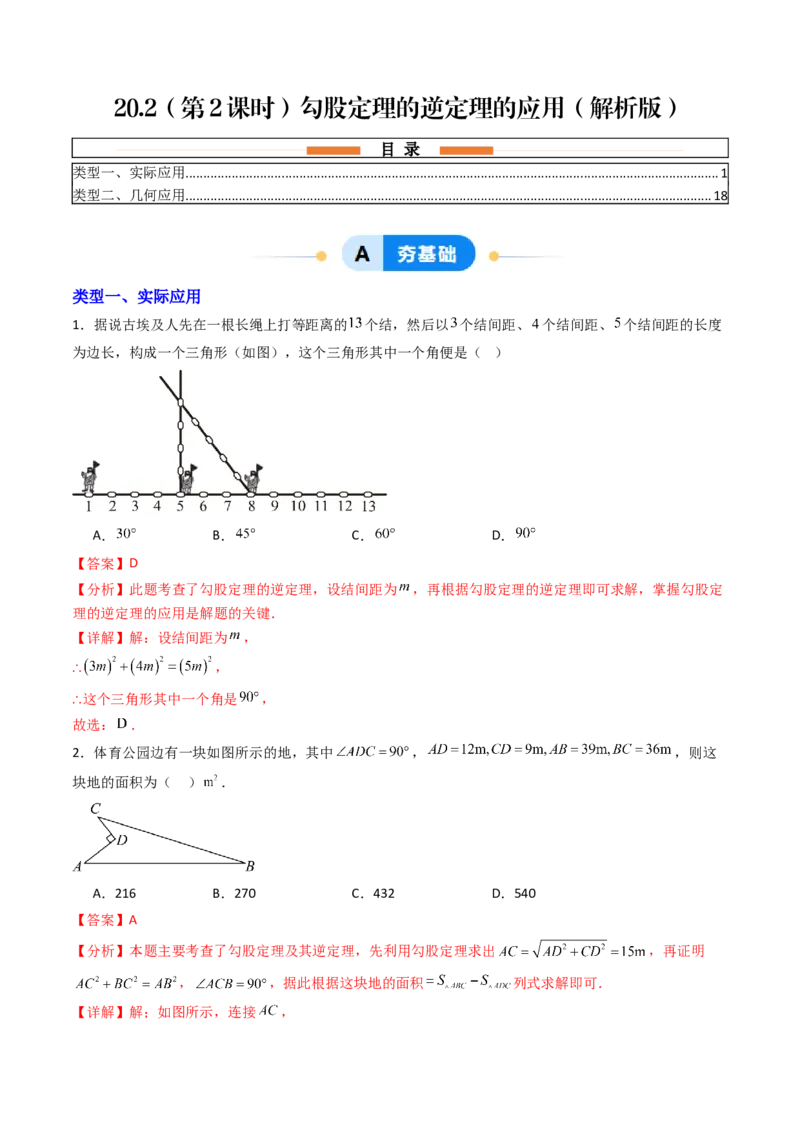 20.2（第2课时）勾股定理的逆定理的应用（分层作业）（解析版）_初中数学人教版_八年级数学下册_保存转存之后查看(1)_2026春季新版-持续更新中_第三套-东方_第二十章勾股定理