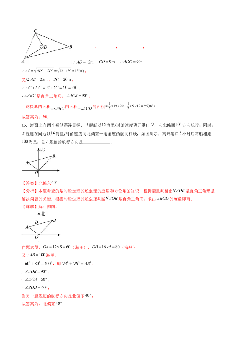 20.2（第2课时）勾股定理的逆定理的应用（分层作业）（解析版）_初中数学人教版_八年级数学下册_保存转存之后查看(1)_2026春季新版-持续更新中_第三套-东方_第二十章勾股定理