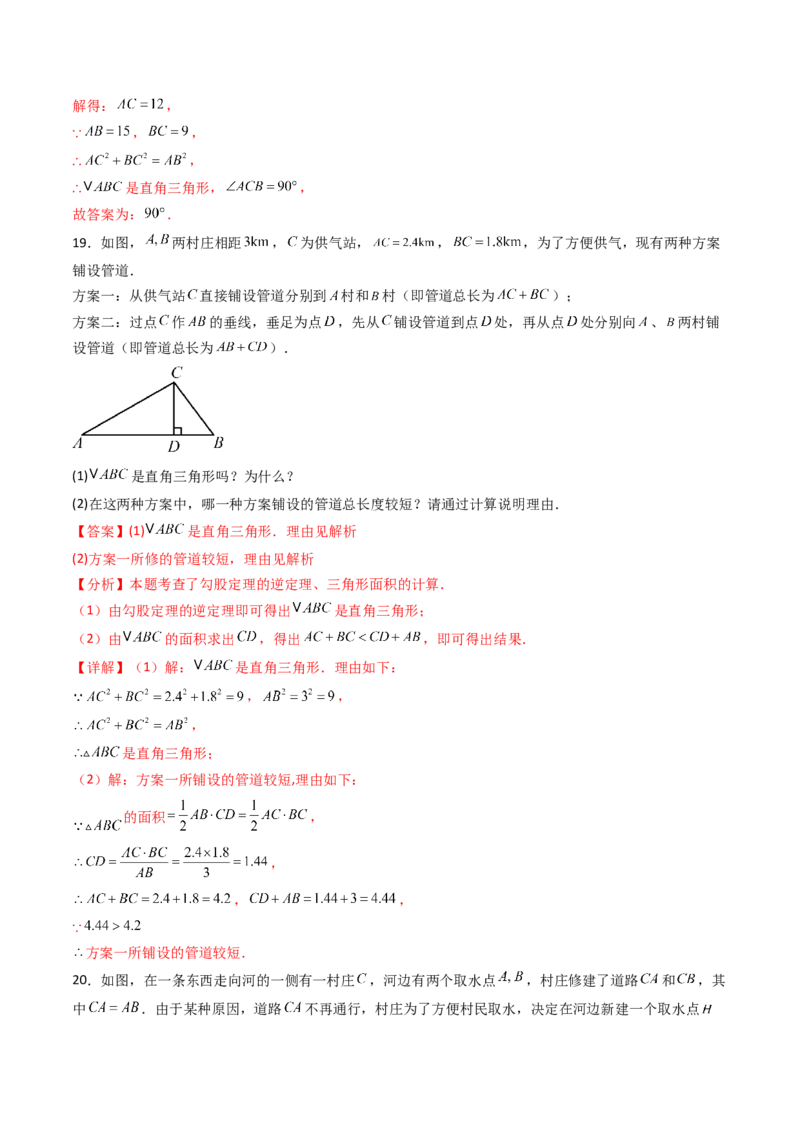 20.2（第2课时）勾股定理的逆定理的应用（分层作业）（解析版）_初中数学人教版_八年级数学下册_保存转存之后查看(1)_2026春季新版-持续更新中_第三套-东方_第二十章勾股定理