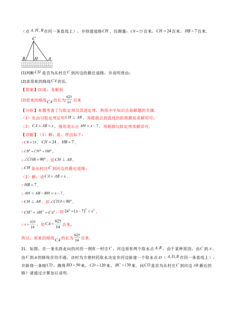 20.2（第2课时）勾股定理的逆定理的应用（分层作业）（解析版）_初中数学人教版_八年级数学下册_保存转存之后查看(1)_2026春季新版-持续更新中_第三套-东方_第二十章勾股定理
