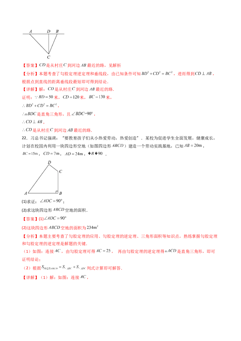 20.2（第2课时）勾股定理的逆定理的应用（分层作业）（解析版）_初中数学人教版_八年级数学下册_保存转存之后查看(1)_2026春季新版-持续更新中_第三套-东方_第二十章勾股定理
