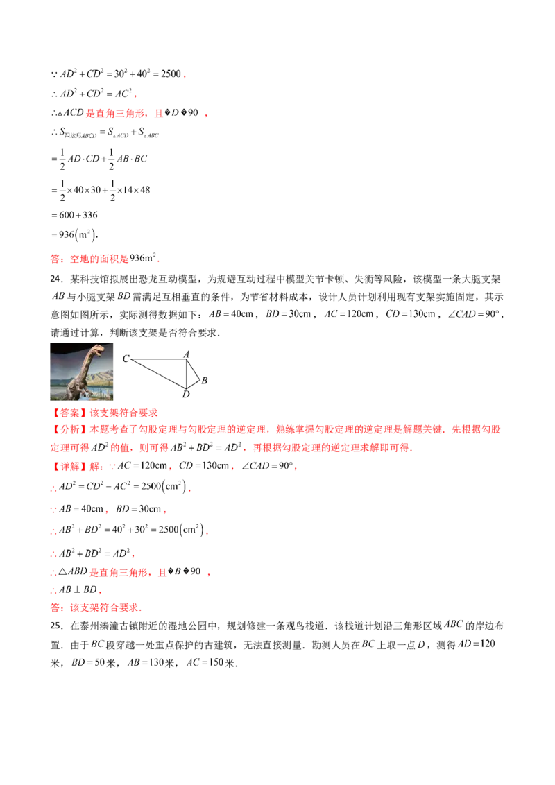 20.2（第2课时）勾股定理的逆定理的应用（分层作业）（解析版）_初中数学人教版_八年级数学下册_保存转存之后查看(1)_2026春季新版-持续更新中_第三套-东方_第二十章勾股定理