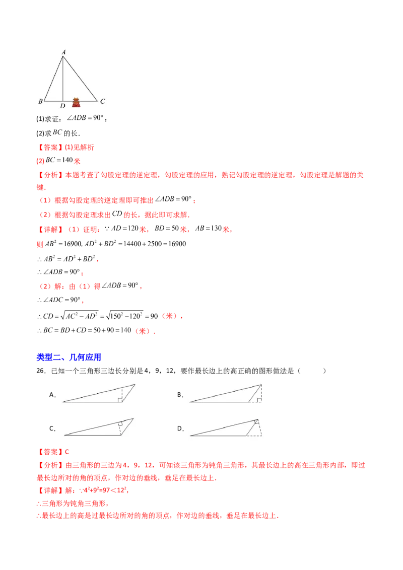 20.2（第2课时）勾股定理的逆定理的应用（分层作业）（解析版）_初中数学人教版_八年级数学下册_保存转存之后查看(1)_2026春季新版-持续更新中_第三套-东方_第二十章勾股定理