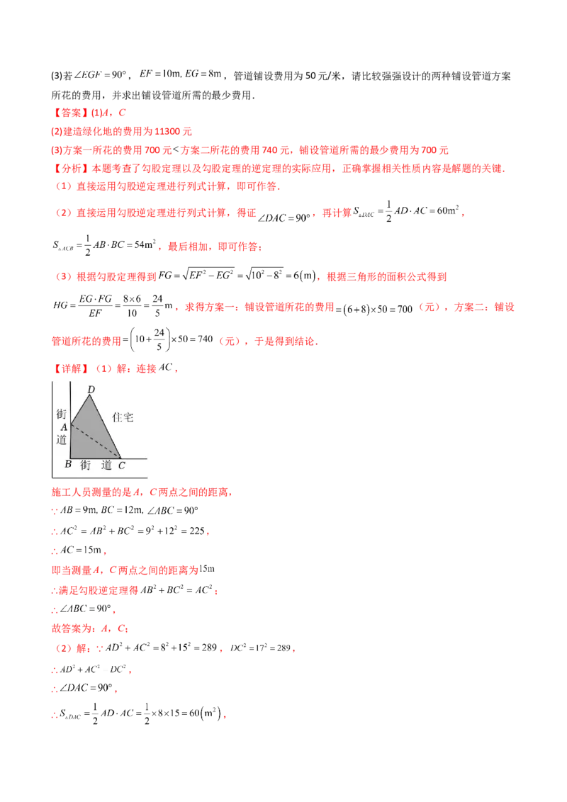20.2（第2课时）勾股定理的逆定理的应用（分层作业）（解析版）_初中数学人教版_八年级数学下册_保存转存之后查看(1)_2026春季新版-持续更新中_第三套-东方_第二十章勾股定理