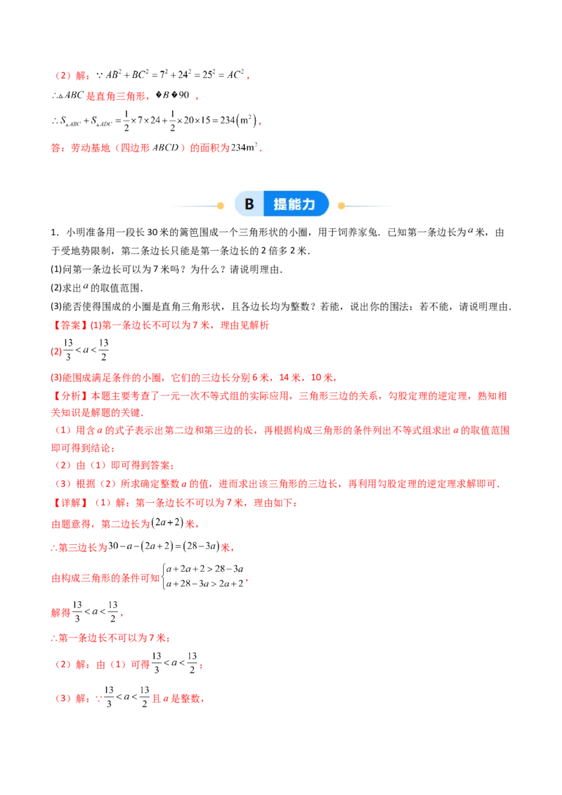 20.2（第2课时）勾股定理的逆定理的应用（分层作业）（解析版）_初中数学人教版_八年级数学下册_保存转存之后查看(1)_2026春季新版-持续更新中_第三套-东方_第二十章勾股定理