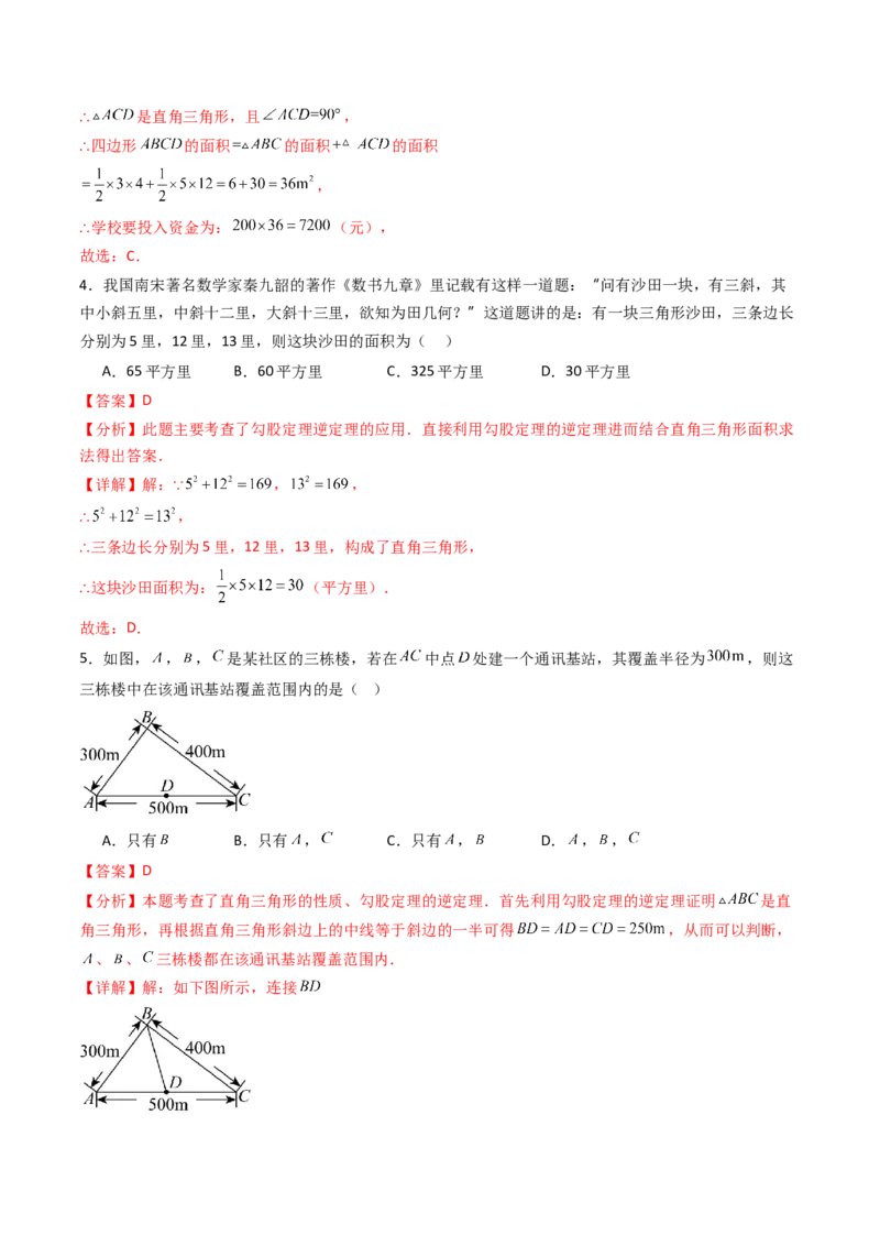 20.2（第2课时）勾股定理的逆定理的应用（分层作业）（解析版）_初中数学人教版_八年级数学下册_保存转存之后查看(1)_2026春季新版-持续更新中_第三套-东方_第二十章勾股定理
