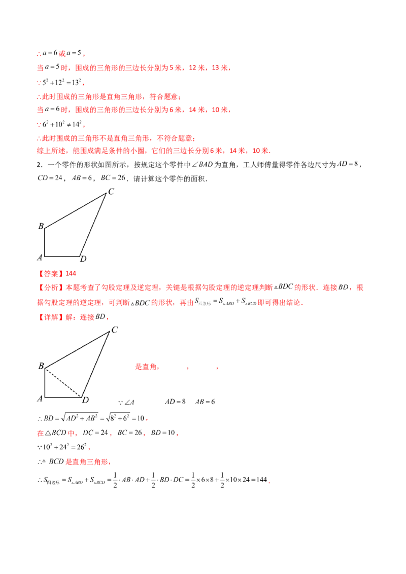 20.2（第2课时）勾股定理的逆定理的应用（分层作业）（解析版）_初中数学人教版_八年级数学下册_保存转存之后查看(1)_2026春季新版-持续更新中_第三套-东方_第二十章勾股定理