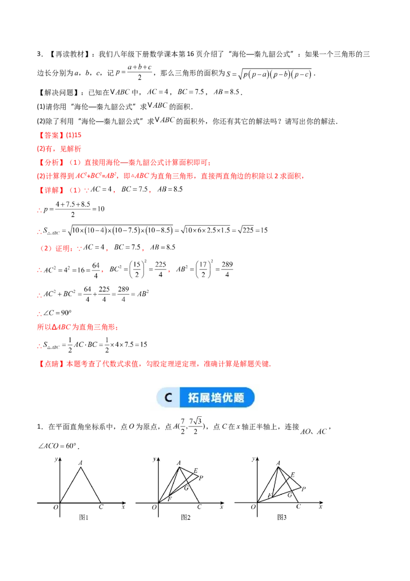 20.2（第2课时）勾股定理的逆定理的应用（分层作业）（解析版）_初中数学人教版_八年级数学下册_保存转存之后查看(1)_2026春季新版-持续更新中_第三套-东方_第二十章勾股定理