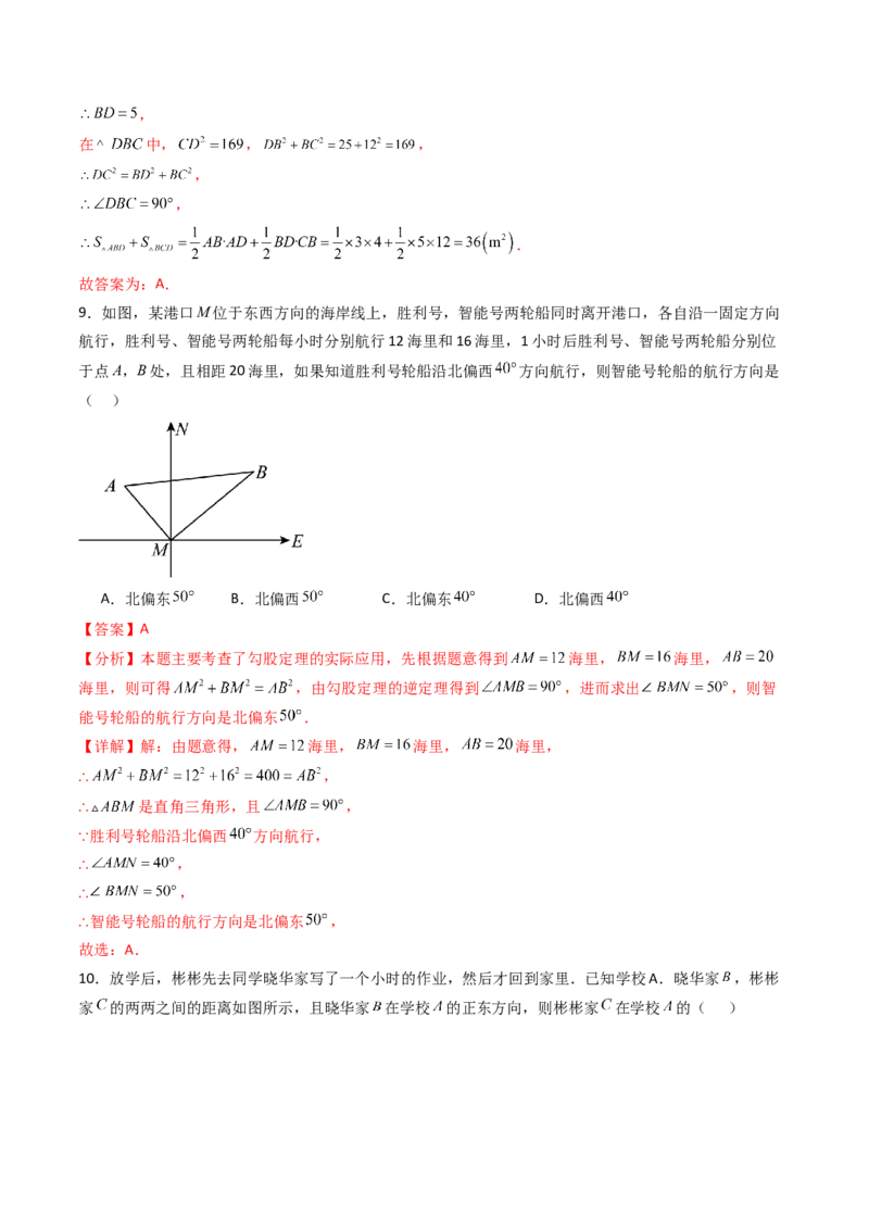 20.2（第2课时）勾股定理的逆定理的应用（分层作业）（解析版）_初中数学人教版_八年级数学下册_保存转存之后查看(1)_2026春季新版-持续更新中_第三套-东方_第二十章勾股定理