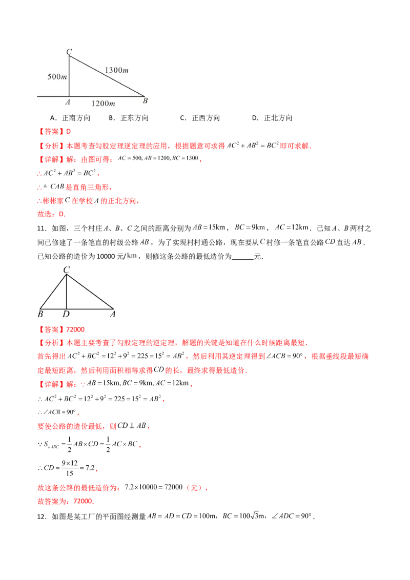 20.2（第2课时）勾股定理的逆定理的应用（分层作业）（解析版）_初中数学人教版_八年级数学下册_保存转存之后查看(1)_2026春季新版-持续更新中_第三套-东方_第二十章勾股定理