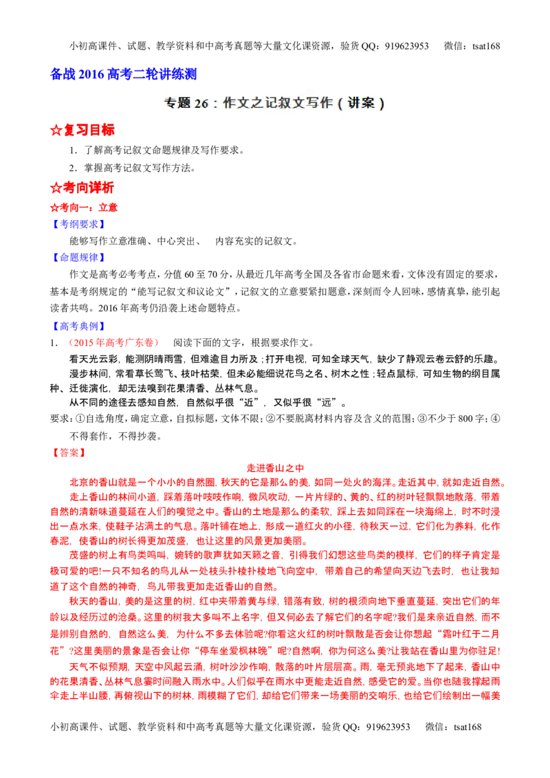 学科网二轮讲练测专题26：作文之记叙文写作（讲案）（教师版）_高语_1高中语文_2016年高考语文二轮复习讲练测全套打包（全套打包162份）