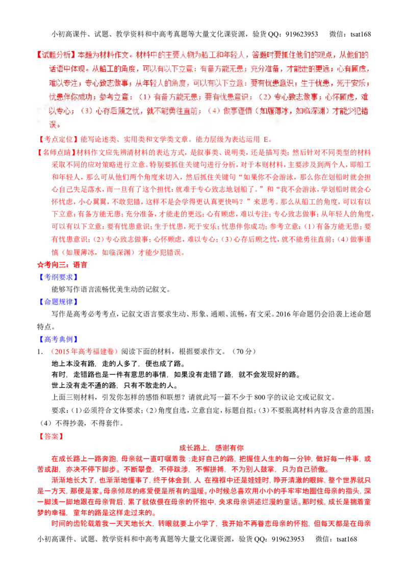 学科网二轮讲练测专题26：作文之记叙文写作（讲案）（教师版）_高语_1高中语文_2016年高考语文二轮复习讲练测全套打包（全套打包162份）