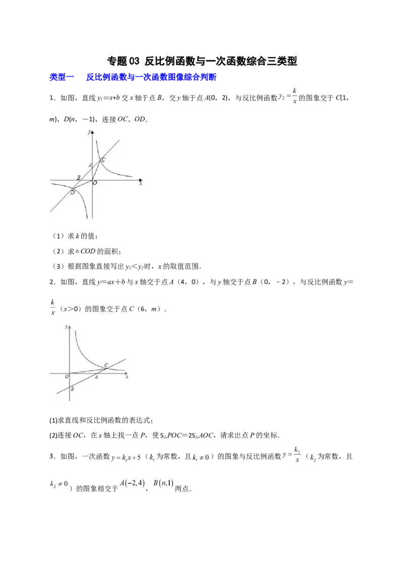 专题03反比例函数与一次函数综合三类型（原卷版）_初中数学人教版_9下-初中数学人教版_07专项讲练_微专题2022-2023学年九年级数学下册常考点微专题提分精练（人教版）