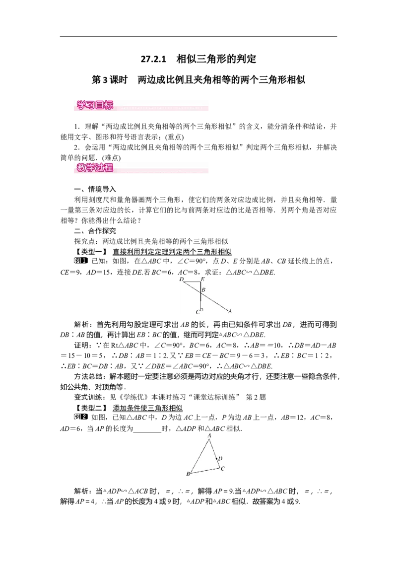 27.2.1第3课时两边成比例且夹角相等的两个三角形相似_初中数学人教版_9下-初中数学人教版_04教案（多套）_教案（第2套）