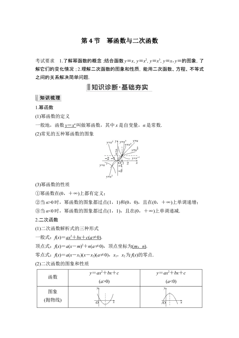 第4节幂函数与二次函数_2.2025数学总复习_2024年新高考资料_1.2024一轮复习_2024年高考数学一轮复习讲义（新高考版）_赠1套word版补充习题库_另附1套Word版题库_第二章函数与基本初等函数